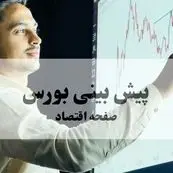 پیش بینی بورس فردا دوشنبه ۲۱ مهر ۱۴۰۴ | بروزترین تحلیل و پیش بینی بازار سرمایه | بورس به کدام سو می رود؟ 
