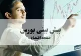 پیش بینی بورس فردا ۲۶ شهریور ۱۴۰۴ | ادامه فشار فروش یا بازگشت به مدار صعودی؟