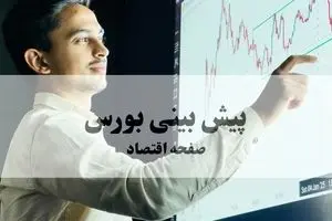 پیش بینی بورس فردا یکشنبه ۳۰ شهریور ۱۴۰۴ | پیش بینی نوسانات و تحلیل بازار سرمایه 