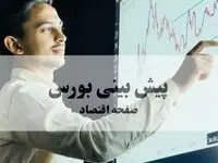 پیش بینی بورس فردا دوشنبه ۲۷ بهمن ۱۴۰۴ + تحلیل بازار سرمایه یکشنبه | بورس فردا در مسیر بازگشت یا ریزش ادامه دار؟ 