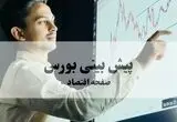 پیش بینی بورس فردا یکشنبه ۱۱ مرداد ۱۴۰۵ + تحلیل بازار سرمایه