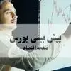 پیش بینی بورس فردا سه شنبه ۱۰ شهریور و تحلیل بازار سرمایه امروز | بورس بیشتر صعود می کند؟ 