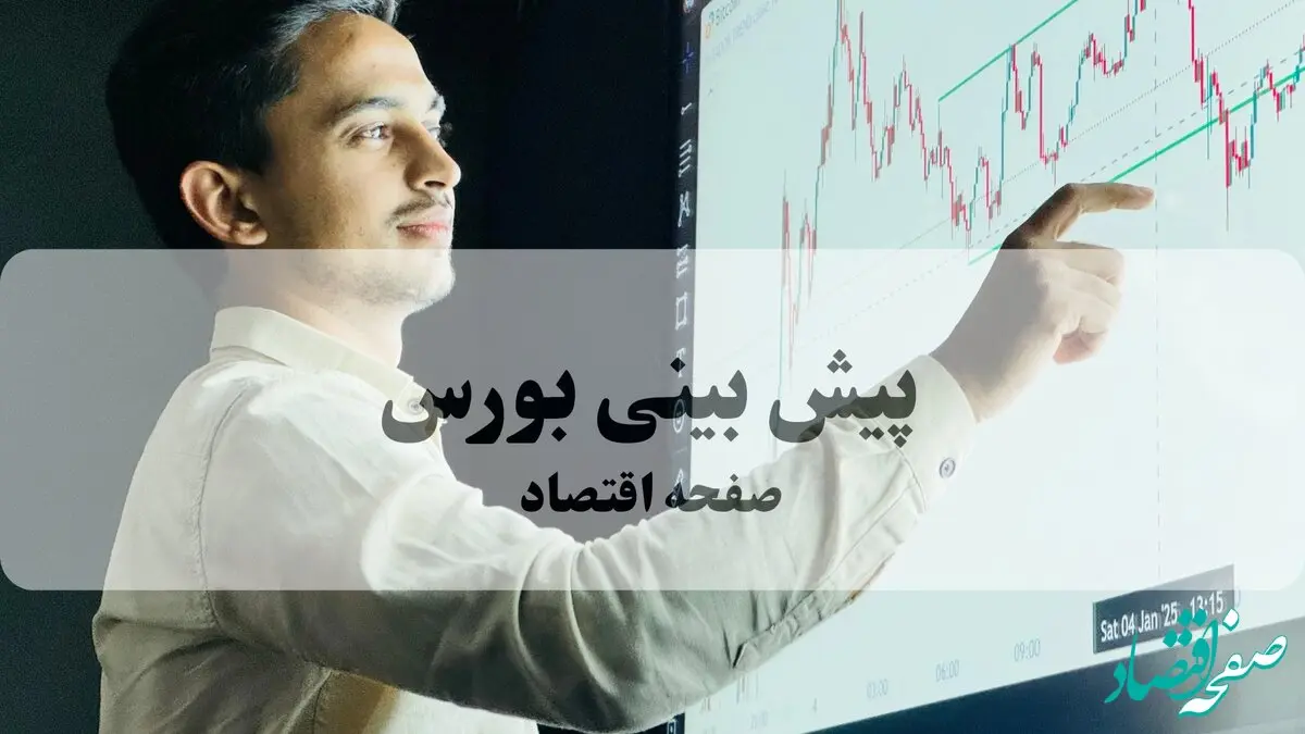 پیش‌بینی بورس فردا سه شنبه ۱۴ بهمن ۱۴۰۴