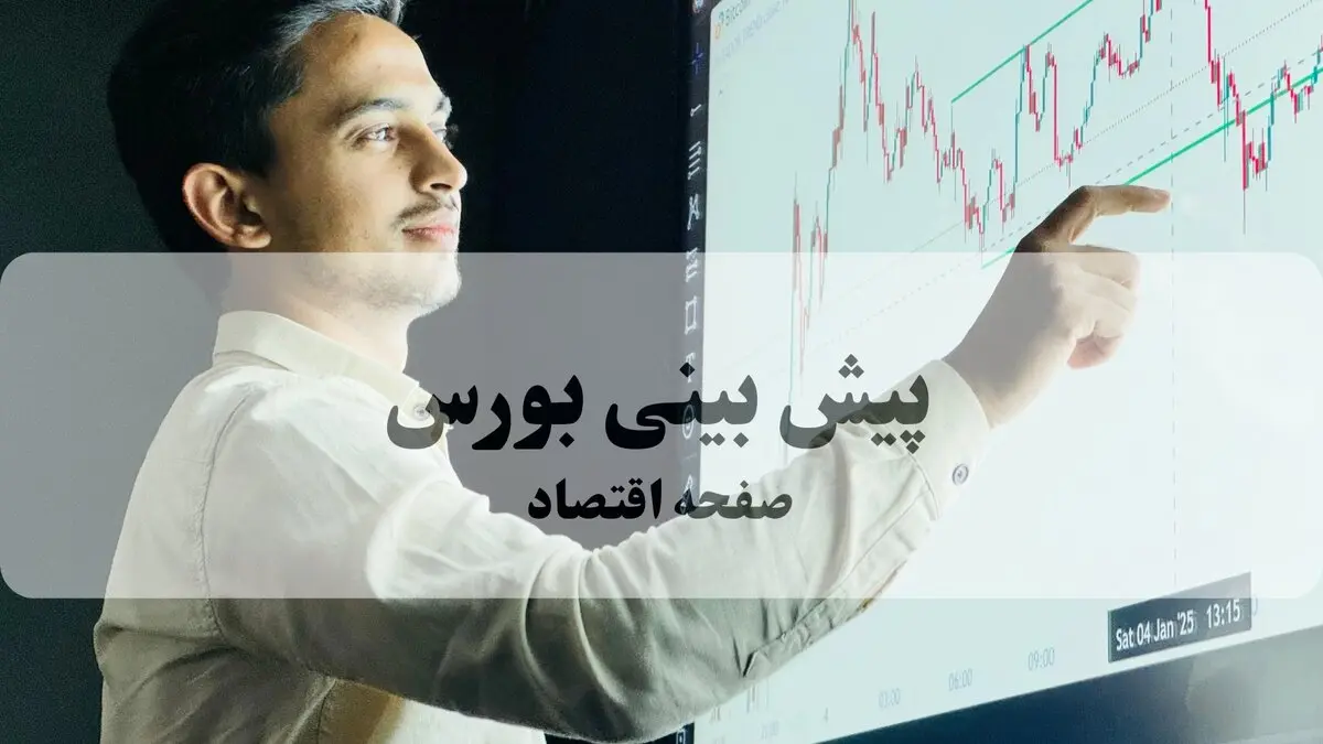 پیش بینی بورس فردا یکشنبه ۱۱ مرداد ۱۴۰۵ + تحلیل بازار سرمایه