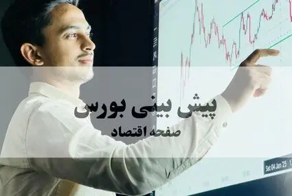 پیش بینی بورس فردا دوشنبه ۲ شهریور / بورس پس از عبور از رکورد ۶۰ همتی به کجا می رود؟
