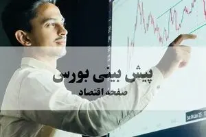 پیش بینی بورس فردا چهارشنبه ۷ مرداد ۱۴۰۵ و تحلیل بازار سرمایه سه شنبه
