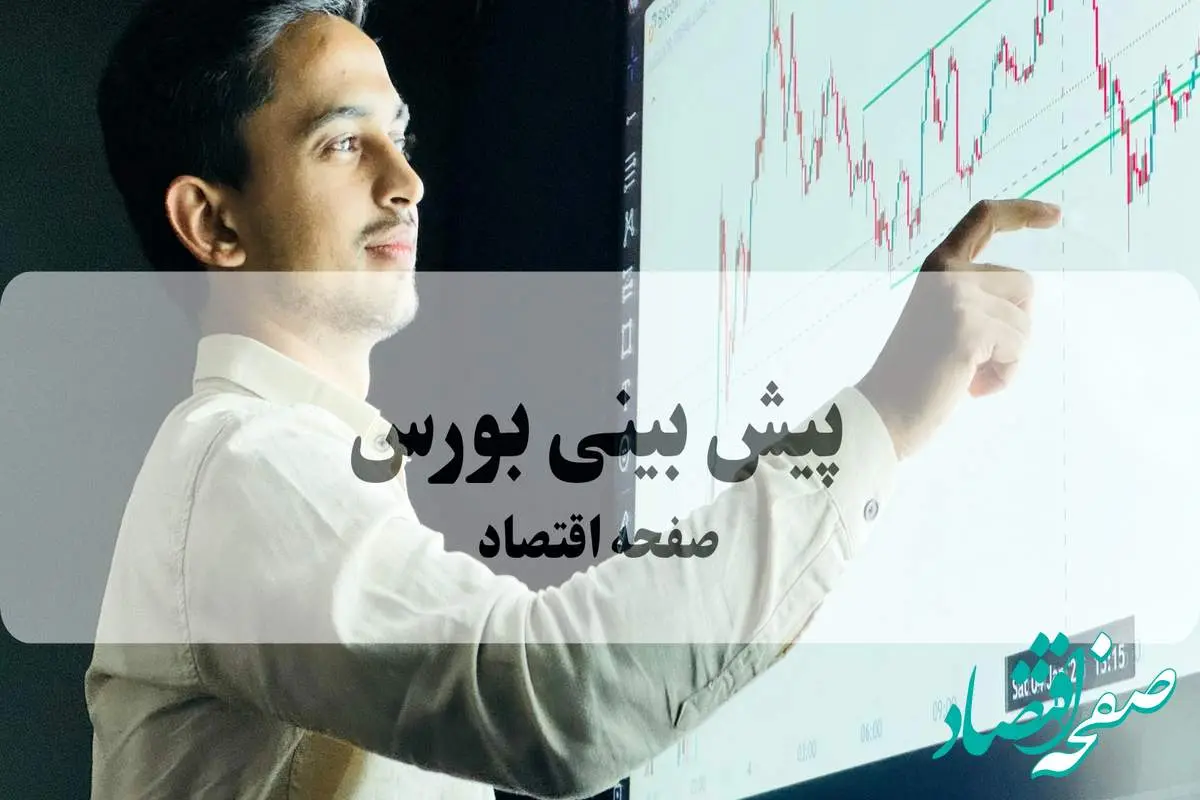 پیش بینی بورس فردا ۲۶ شهریور ۱۴۰۴ | ادامه فشار فروش یا بازگشت به مدار صعودی؟