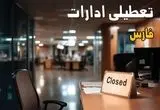 جزئیات تعطیلی ادارات فارس ۲۵ مرداد ۱۴۰۴ / آیا ادارات و بانکهای شیراز شنبه ۲۵ مرداد ۱۴۰۴ تعطیل است؟