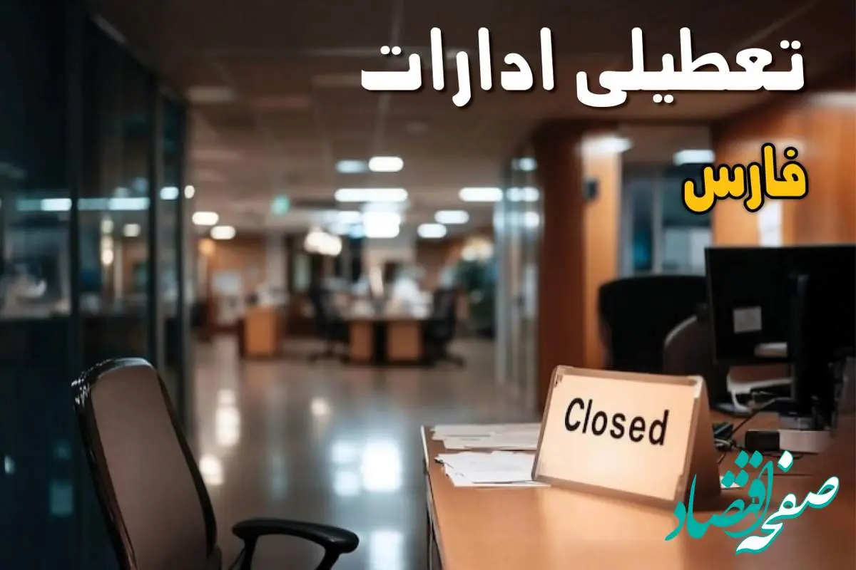 جزئیات تعطیلی ادارات فارس ۲۵ مرداد ۱۴۰۴ / آیا ادارات و بانکهای شیراز شنبه ۲۵ مرداد ۱۴۰۴ تعطیل است؟
