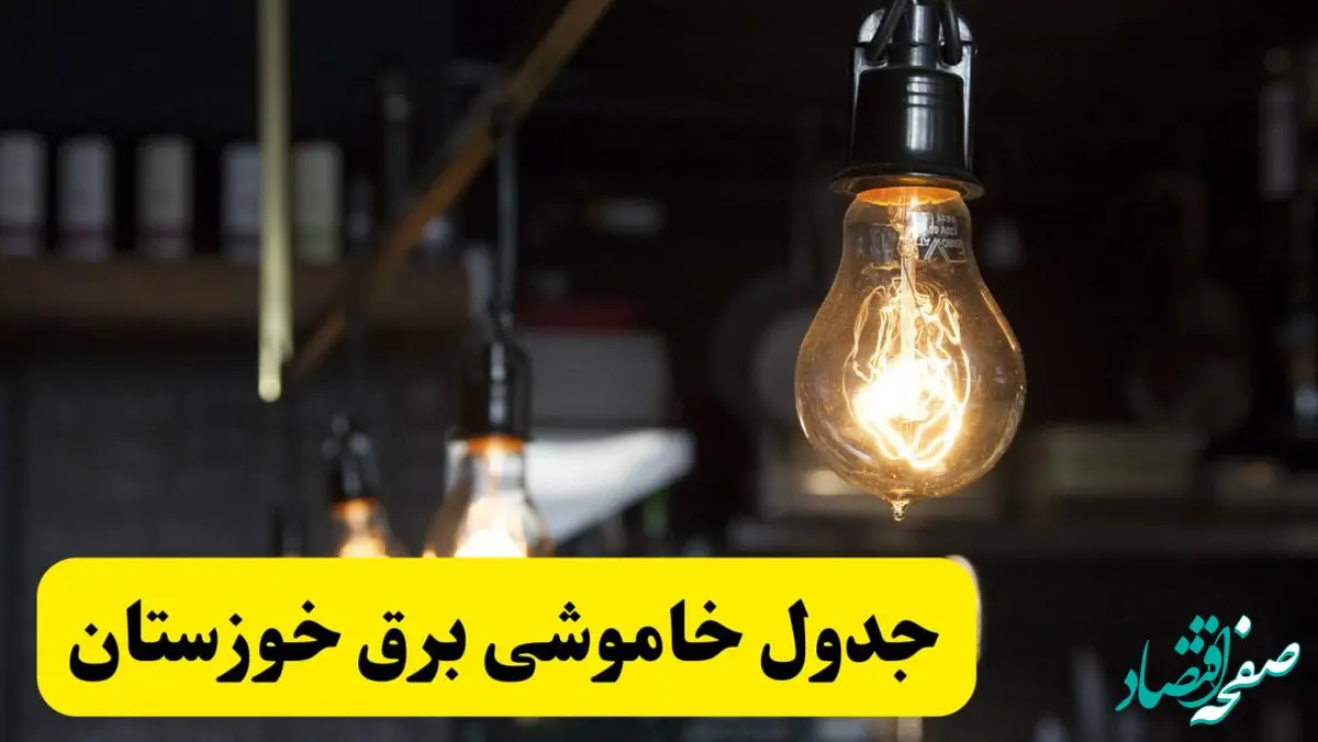 زمان قطعی برق خوزستان فردا جمعه ۲۲ فروردین ۱۴۰۴ + جدول خاموشی برق اهواز جمعه ۲۲ فروردین ۱۴۰۴