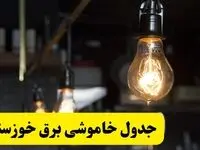 زمان قطعی برق خوزستان فردا جمعه ۲۲ فروردین ۱۴۰۴ + جدول خاموشی برق اهواز جمعه ۲۲ فروردین ۱۴۰۴