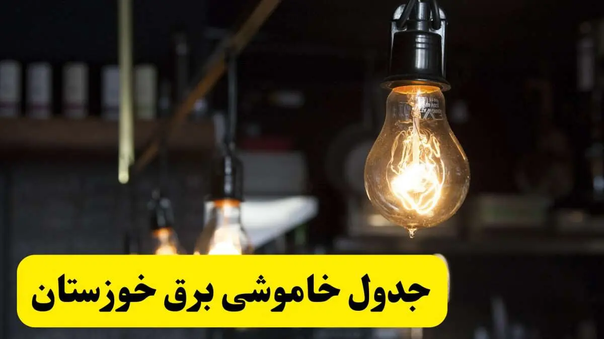 زمان قطعی برق خوزستان فردا جمعه ۲۲ فروردین ۱۴۰۴ + جدول خاموشی برق اهواز جمعه ۲۲ فروردین ۱۴۰۴