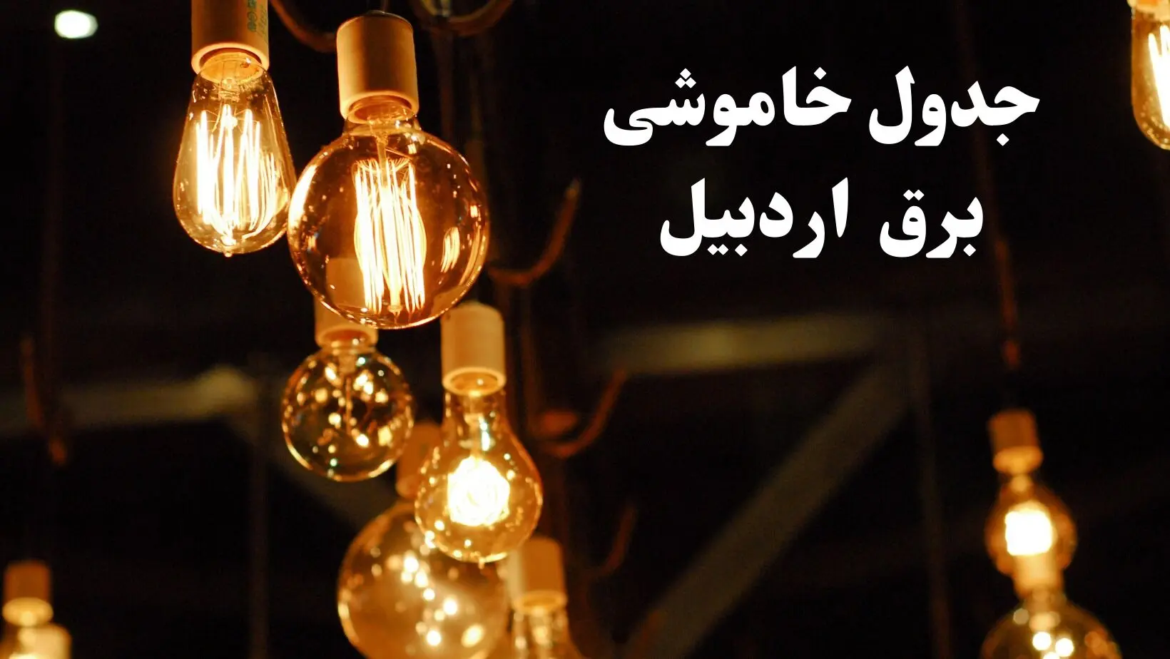 جدول خاموشی برق اردبیل فردا چهارشنبه ۲۴ بهمن ۱۴۰۳ | برنامه قطعی برق اردبیل فردا چهارشنبه ۲۴ بهمن ۱۴۰۳