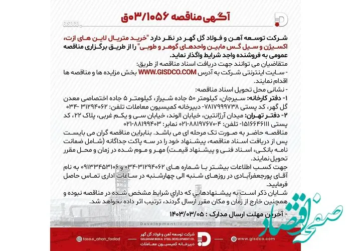 آگهی مناقصه 03/1056 شرکت توسعه آهن و فولاد گل گهر