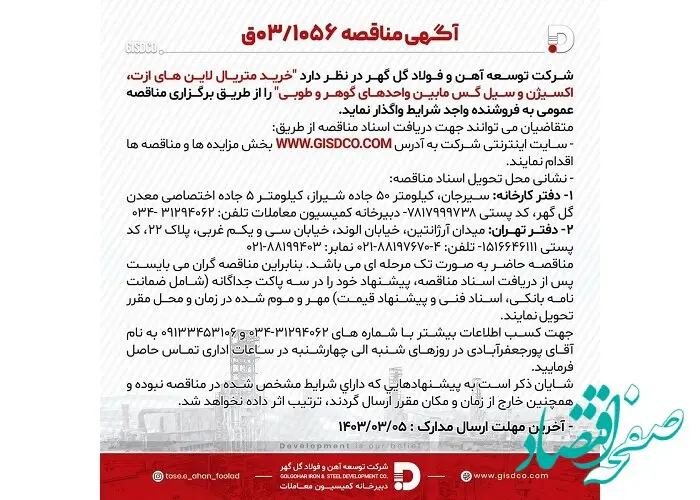 آگهی مناقصه 03/1056 شرکت توسعه آهن و فولاد گل گهر