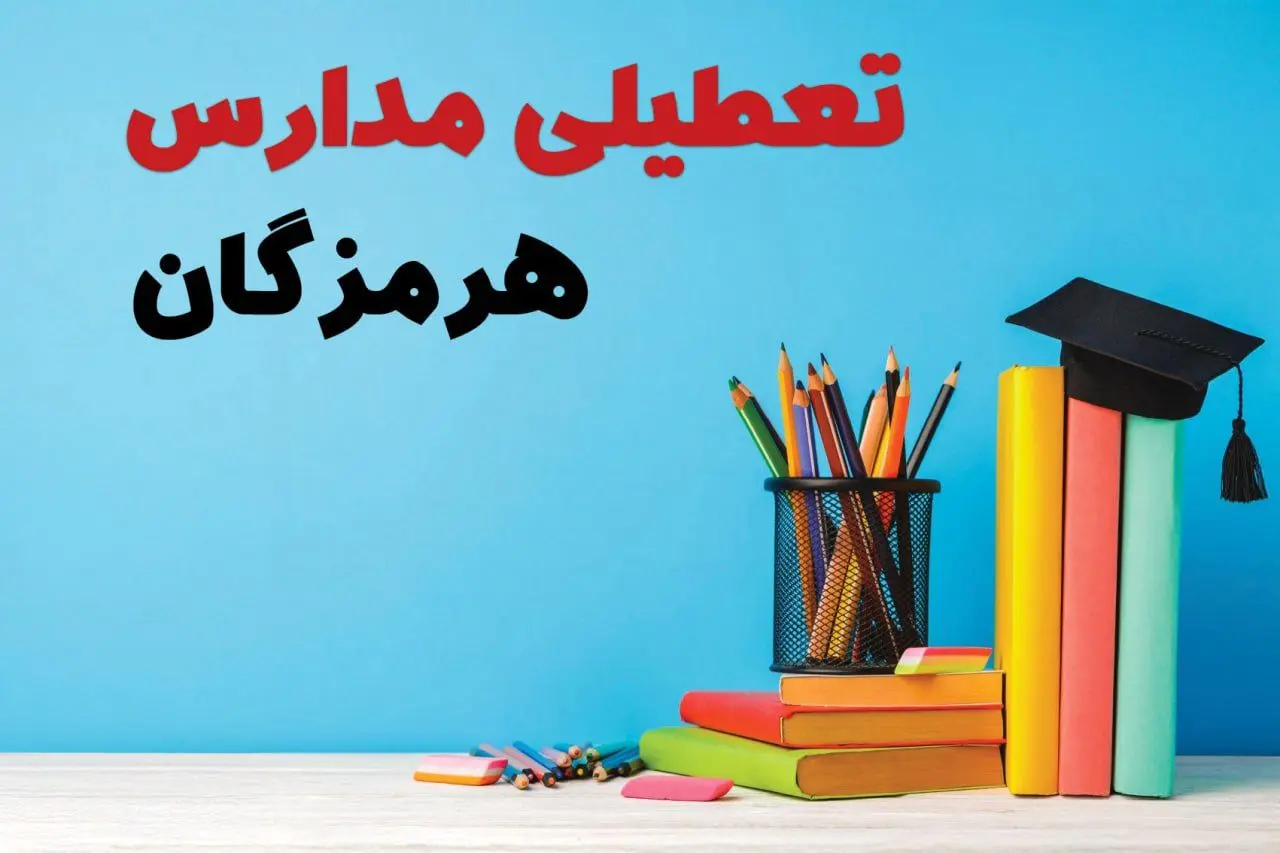 جزئیات تعطیلی مدارس استان هرمزگان فردا شنبه ۶ اردیبهشت ۱۴۰۴ / آیا مدارس بندرعباس شنبه ششم اردیبهشت ۱۴۰۴ تعطیل است؟