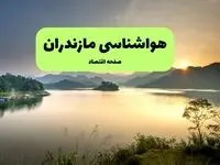 پیش بینی وضعیت آب و هوا مازندران فردا چهارشنبه ۴ شهریور