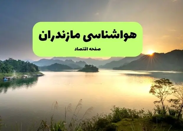 پیش بینی هواشناسی مازندران طی ۲۴ ساعت آینده | وضعیت آب و هوا مازندران فردا جمعه ۹ آبان ماه ۱۴۰۴