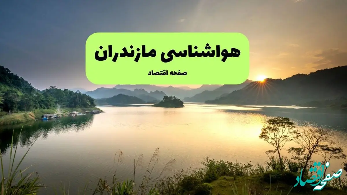 پیش بینی وضعیت آب و هوا مازندران فردا شنبه ۴ بهمن ۱۴۰۴ + هواشناسی مازندران طی ۲۴ ساعت آینده