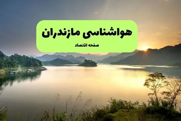 پیش بینی وضعیت آب و هوا مازندران فردا چهارشنبه ۲۵ شهریور و هواشناسی مازندران