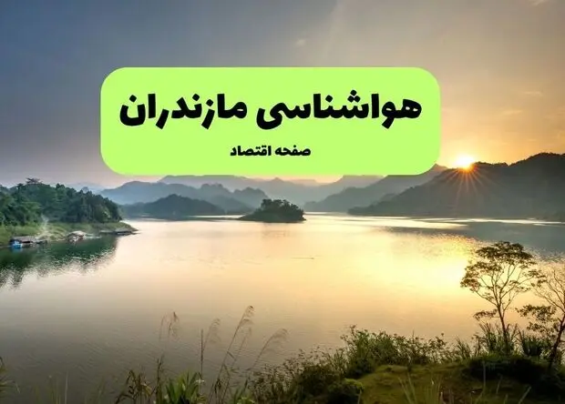 پیش بینی وضعیت آب و هوا مازندران فردا سه شنبه ۲۷ مرداد