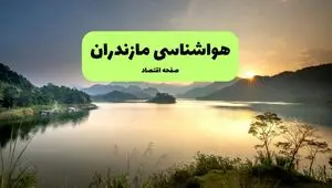 پیش بینی وضعیت آب و هوا مازندران فردا دوشنبه ۱۲ مرداد ۱۴۰۵ + هواشناسی ساری فردا