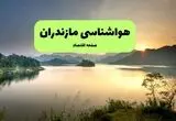 پیش بینی وضعیت آب و هوا مازندران فردا چهارشنبه ۲۱ مرداد 