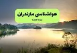 پیش بینی وضعیت آب و هوا مازندران فردا دوشنبه ۱۲ مرداد ۱۴۰۵ + هواشناسی ساری فردا