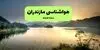 پیش بینی وضعیت آب و هوا مازندران فردا چهارشنبه ۴ شهریور