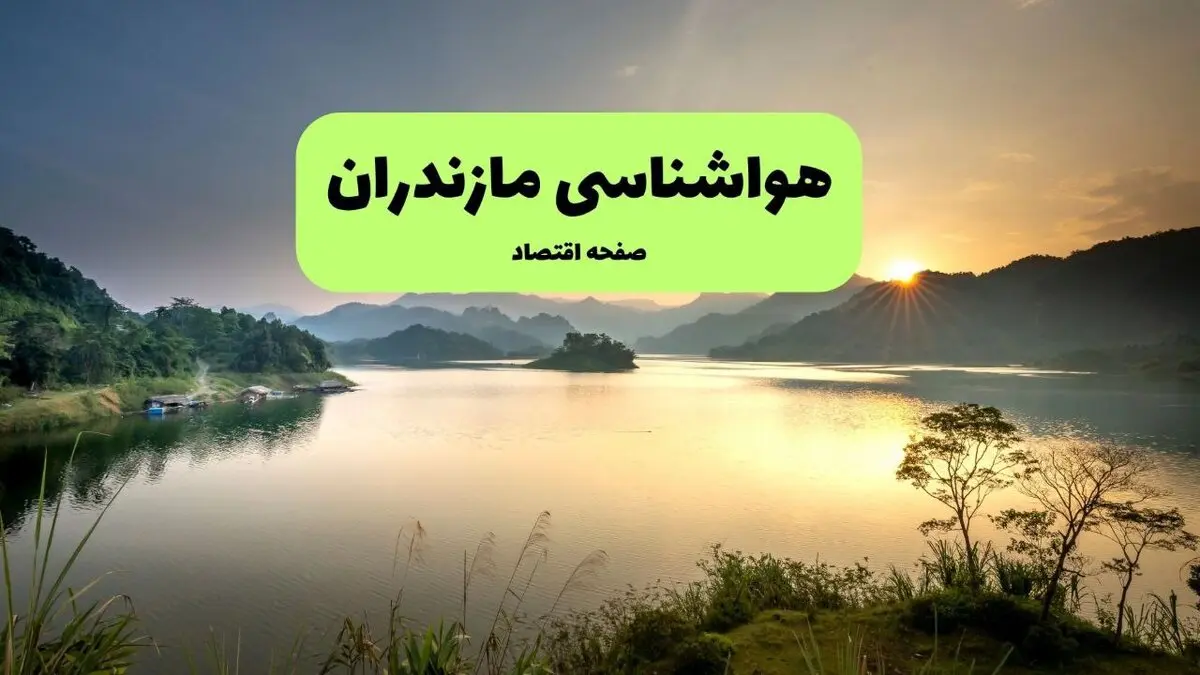 پیش بینی وضعیت آب و هوا مازندران فردا دوشنبه ۱۲ مرداد ۱۴۰۵ + هواشناسی ساری فردا