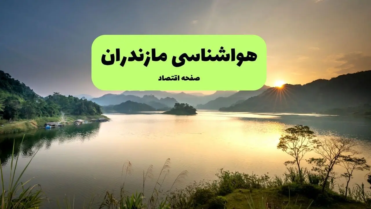 پیش بینی هواشناسی مازندران ۲۴ ساعت آینده | پیش بینی وضعیت آب و هوا مازندران فردا یکشنبه ۲ فروردین ۱۴۰۵ 