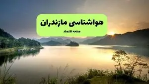 پیش بینی وضعیت آب و هوا مازندران فردا سه شنبه ۲۷ مرداد