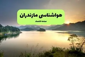 پیش بینی وضعیت آب و هوا مازندران فردا پنجشنبه ۱ مرداد ۱۴۰۵