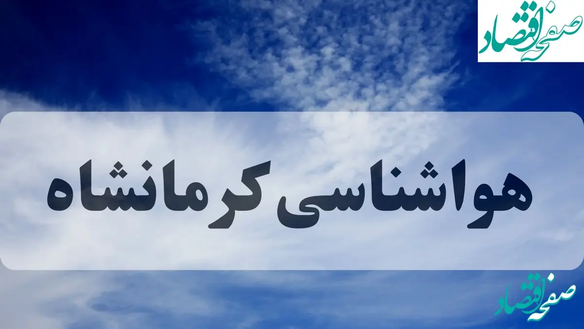 هواشناسی کرمانشاه فردا | پیش بینی وضعیت آب و هوا کرمانشاه فردا جمعه ۱۴ شهریور ماه ۱۴۰۴ + جدول