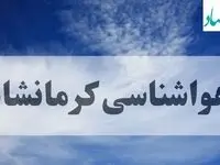 هواشناسی کرمانشاه فردا | پیش بینی وضعیت آب و هوا کرمانشاه فردا جمعه ۱۴ شهریور ماه ۱۴۰۴ + جدول