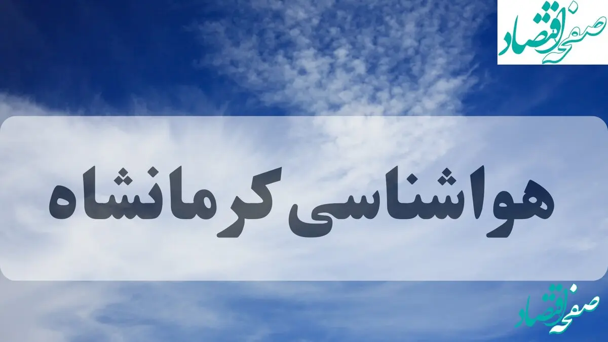 هواشناسی کرمانشاه فردا | پیش بینی وضعیت آب و هوا کرمانشاه فردا جمعه ۱۴ شهریور ماه ۱۴۰۴ + جدول