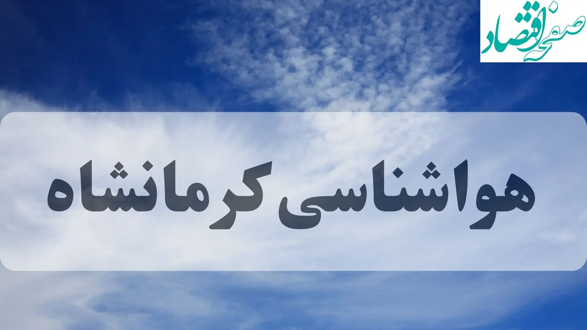 هواشناسی کرمانشاه فردا | پیش بینی وضعیت آب و هوا کرمانشاه فردا جمعه ۱۴ شهریور ماه ۱۴۰۴ + جدول