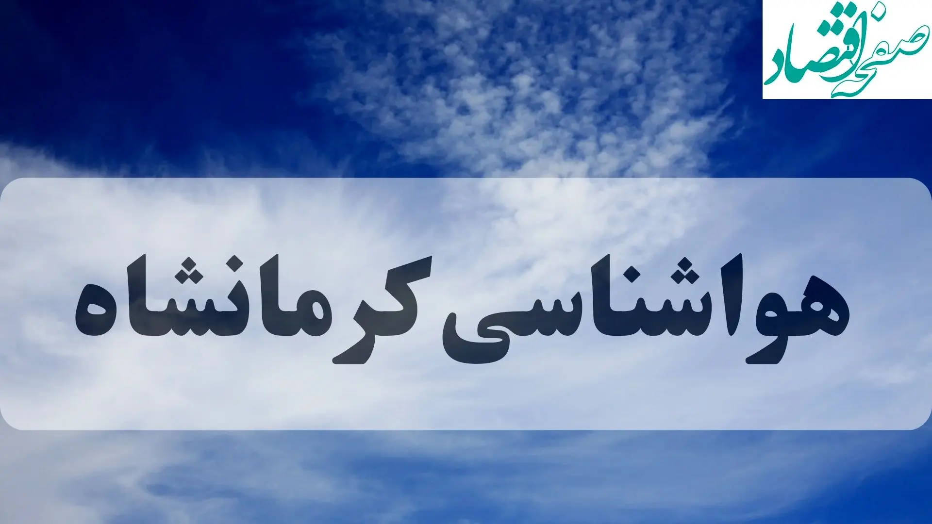 هواشناسی کرمانشاه فردا | پیش بینی وضعیت آب و هوا کرمانشاه فردا جمعه ۱۴ شهریور ماه ۱۴۰۴ + جدول
