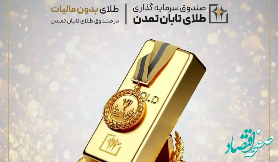 معافیت مالیاتی صندوق‌های طلا؛ فرصت تازه برای سرمایه‌گذاران در صندوق طلای تابان تمدن