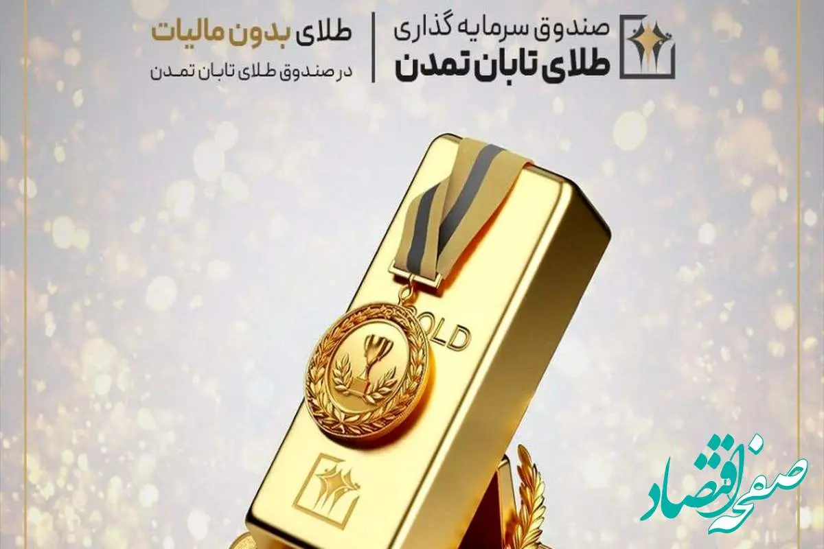 معافیت مالیاتی صندوق‌های طلا؛ فرصت تازه برای سرمایه‌گذاران در صندوق طلای تابان تمدن