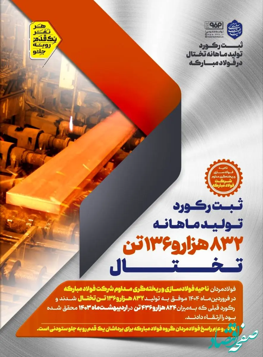 ثبت رکورد تولید ماهانه تختال در فولاد مبارکه