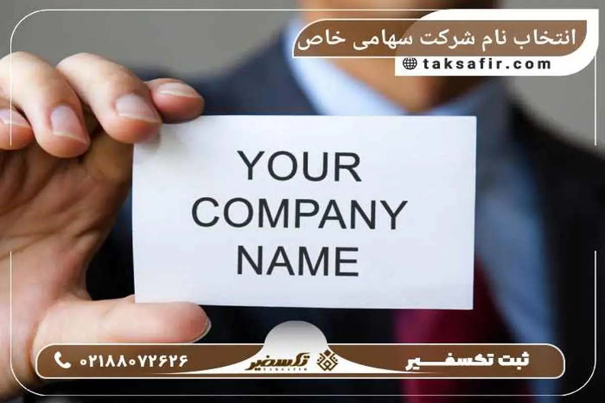 انتخاب نام شرکت سهامی خاص؛ نکاتی که باید پیش از ثبت بدانید