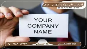 انتخاب نام شرکت سهامی خاص؛ نکاتی که باید پیش از ثبت بدانید