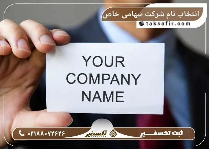 انتخاب نام شرکت سهامی خاص؛ نکاتی که باید پیش از ثبت بدانید