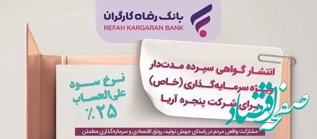 انتشار اوراق گواهی سپرده خاص برای شرکت پنجره آریا از سوی بانک رفاه کارگران