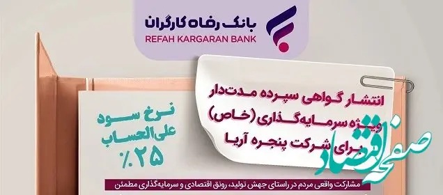 انتشار اوراق گواهی سپرده خاص برای شرکت پنجره آریا از سوی بانک رفاه کارگران
