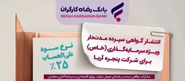 انتشار اوراق گواهی سپرده خاص برای شرکت پنجره آریا از سوی بانک رفاه کارگران