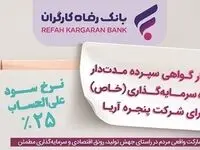 انتشار اوراق گواهی سپرده خاص برای شرکت پنجره آریا از سوی بانک رفاه کارگران
