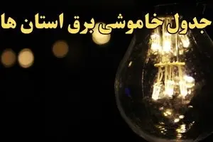 زمان قطعی برق استان های کشور امروز شنبه ۲۵ اسفند ۱۴۰۳ | جدول خاموشی برق شهرستان های ایران امروز بیست و پنجم اسفند ماه ۱۴۰۳ اعلام شد