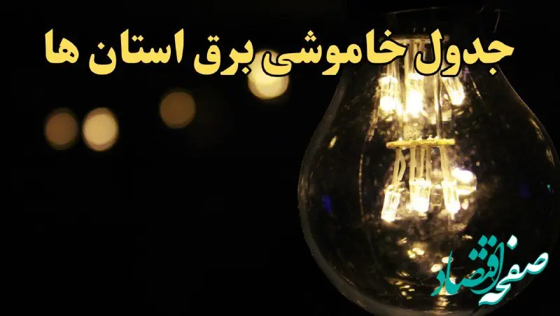 زمان قطعی برق استان های کشور امروز شنبه ۲۵ اسفند ۱۴۰۳ | جدول خاموشی برق شهرستان های ایران امروز بیست و پنجم اسفند ماه ۱۴۰۳ اعلام شد